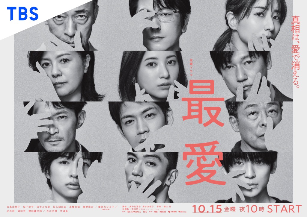 《最愛》由「湊佳苗三部曲」黃金陣容打造,絕對不會失望。(翻攝自TBS官網)