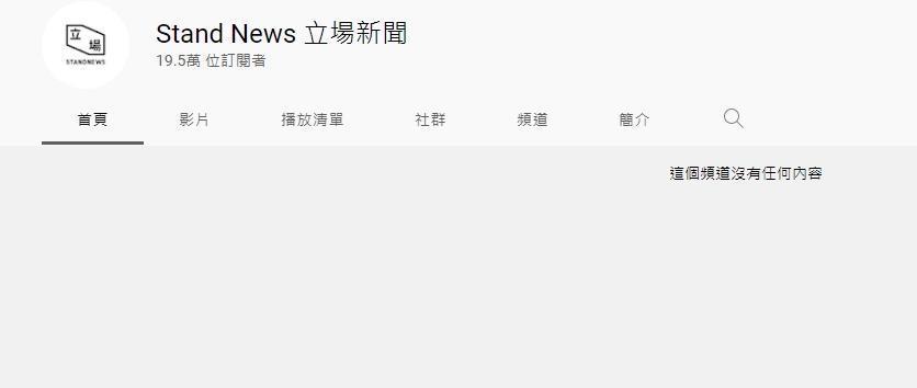 《立場新聞》相關社群媒體內容皆已全部移除,圖為其YouTube頻道。(翻攝立場新聞YouTube)