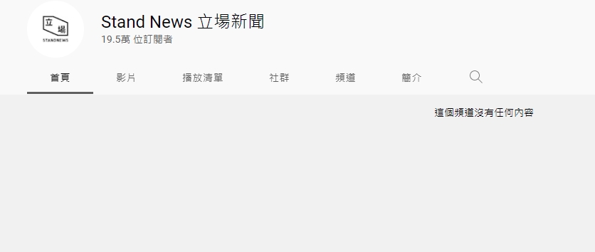 《立場新聞》相關社群媒體內容皆已全部移除，圖為其YouTube頻道。（翻攝立場新聞YouTube）