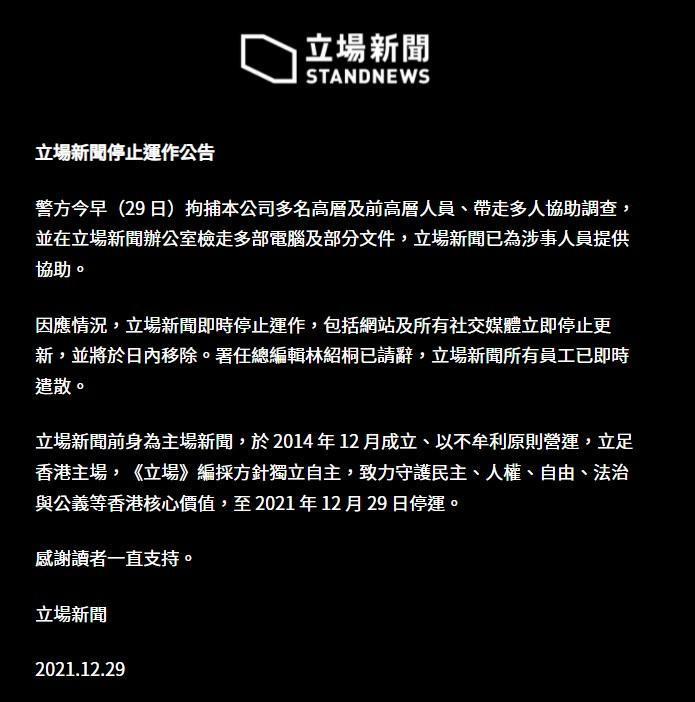 《立場新聞》在網站發出停運公告。(翻攝立場新聞網站)