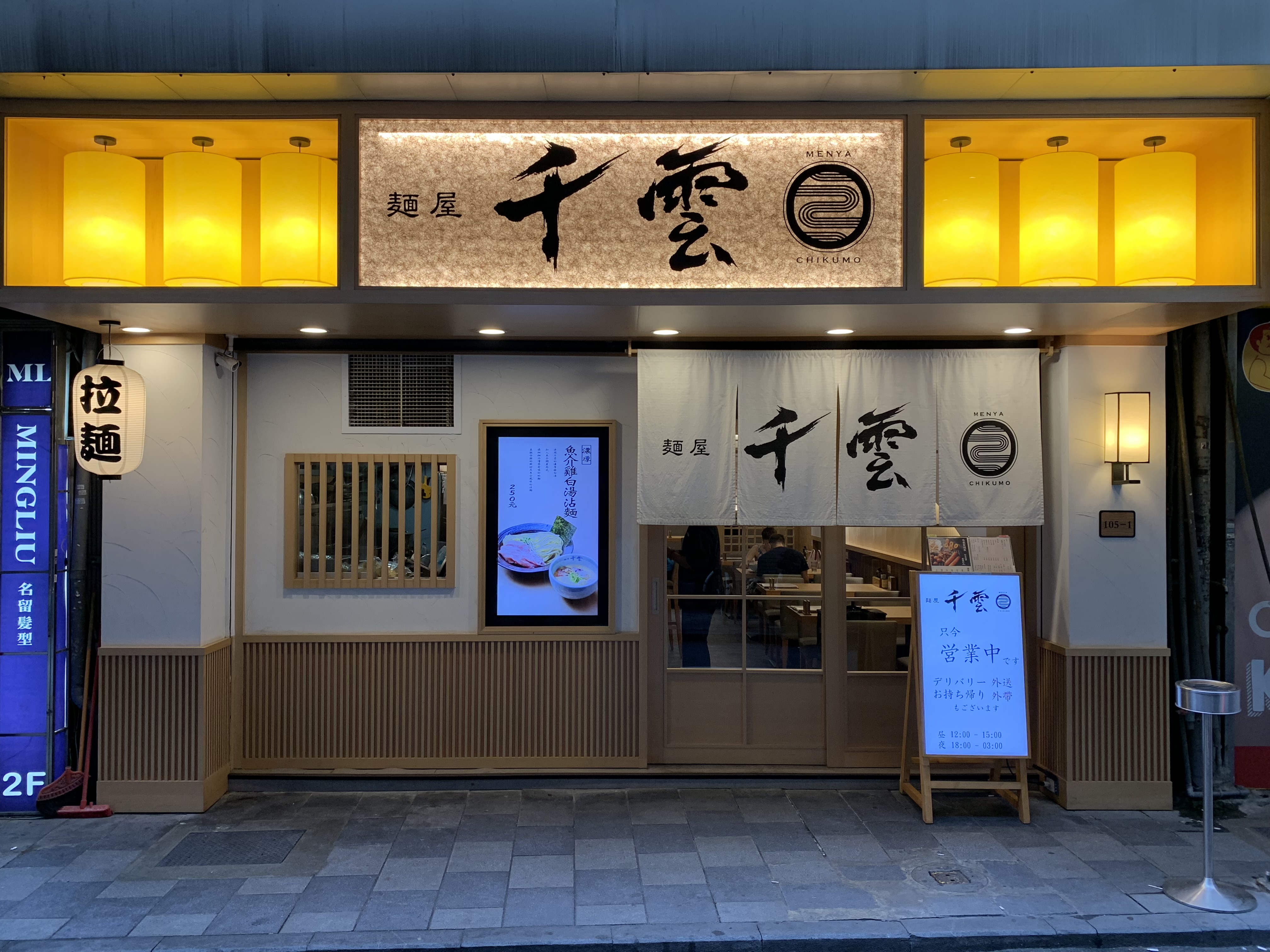 「麵屋千雲」晚上營業到凌晨3點，可以當作深夜食堂。