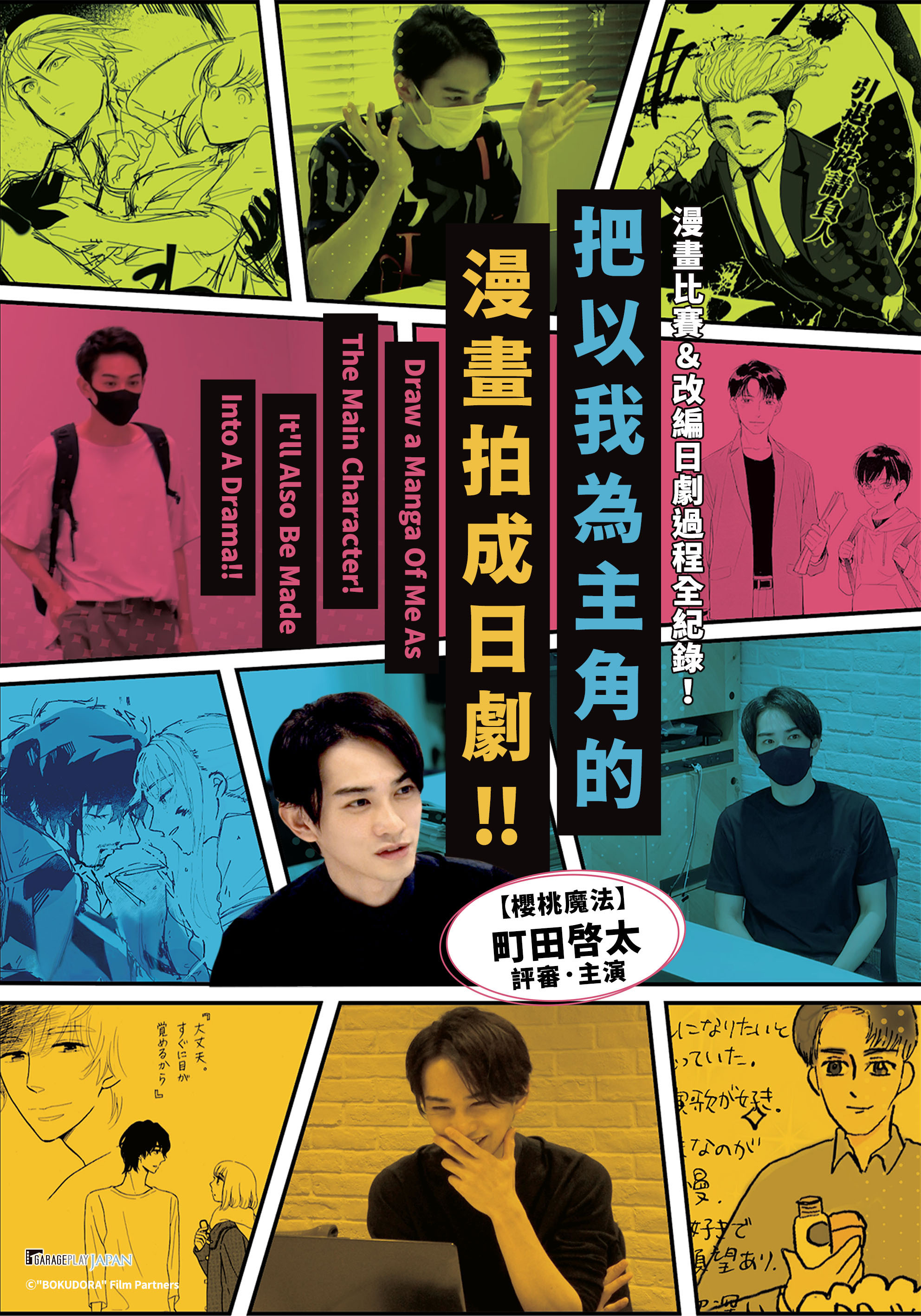 《把以我為主角的漫畫拍成日劇!!》從今年2月開跑,吸引80多組團隊參加。(車庫娛樂提供)