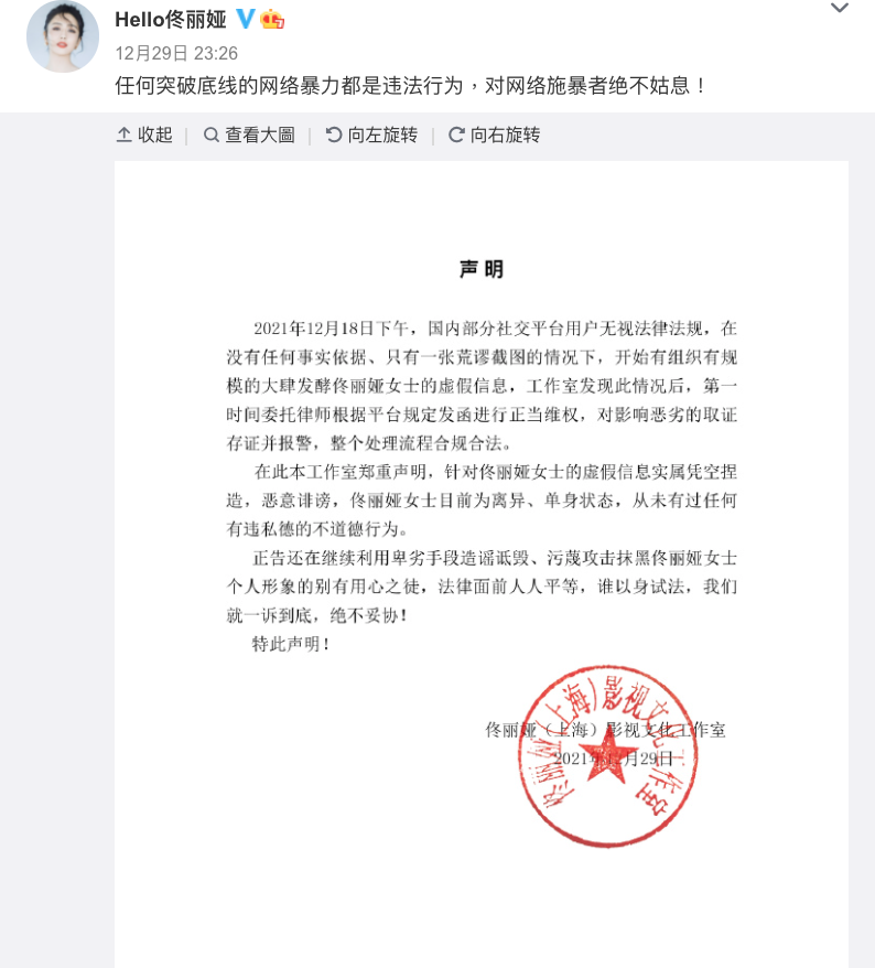 佟麗婭工作室發布聲明譴責不實謠言。（截圖自佟麗婭微博）