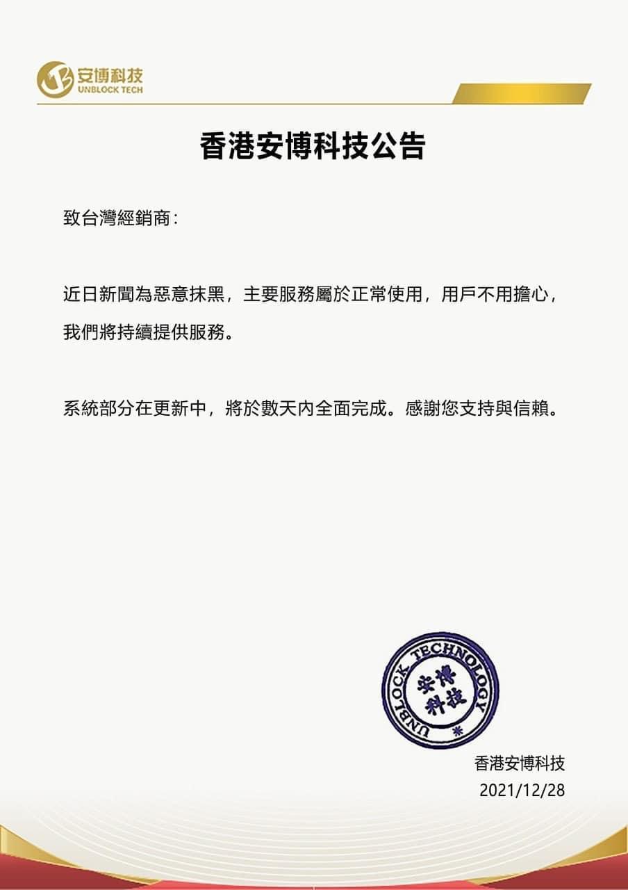 香港安博科技公告,直指新聞是惡意抹黑。(翻攝自臉書)