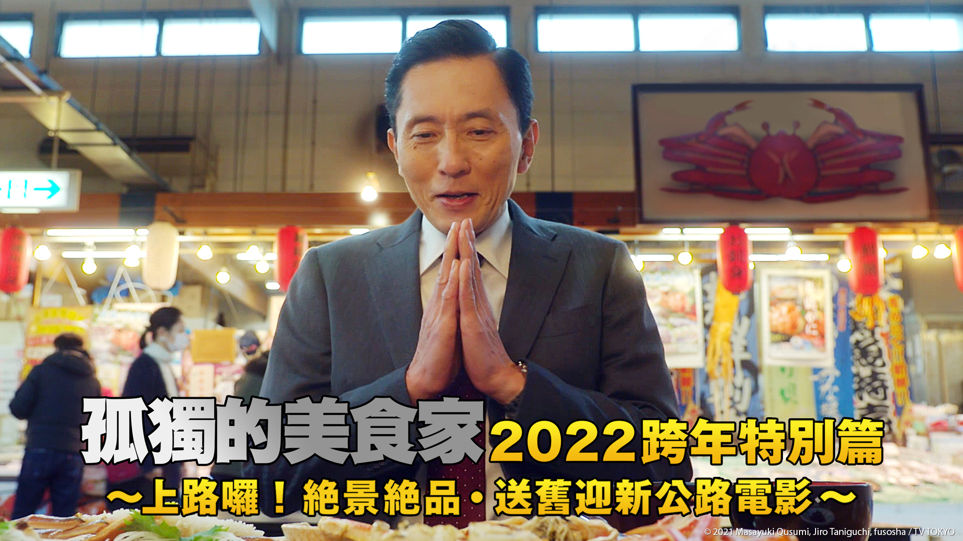 松重豐主演的《孤獨的美食家 2022特別篇》跨年前進公路之旅，挑戰特別篇中吃遍最多美食的紀錄。（KKTV提供）