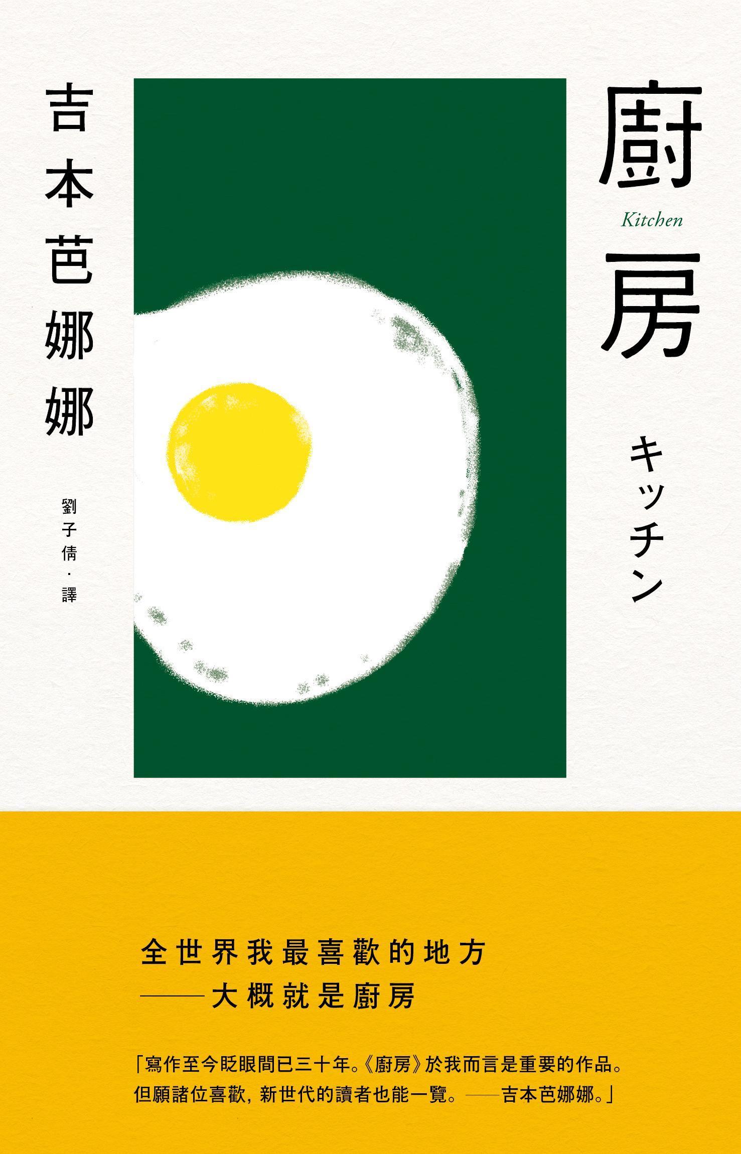 《月影》曾榮獲第16屆泉鏡花文學獎,收錄在吉本芭娜娜熱銷600萬冊的小說《廚房》中。(時報出版提供)