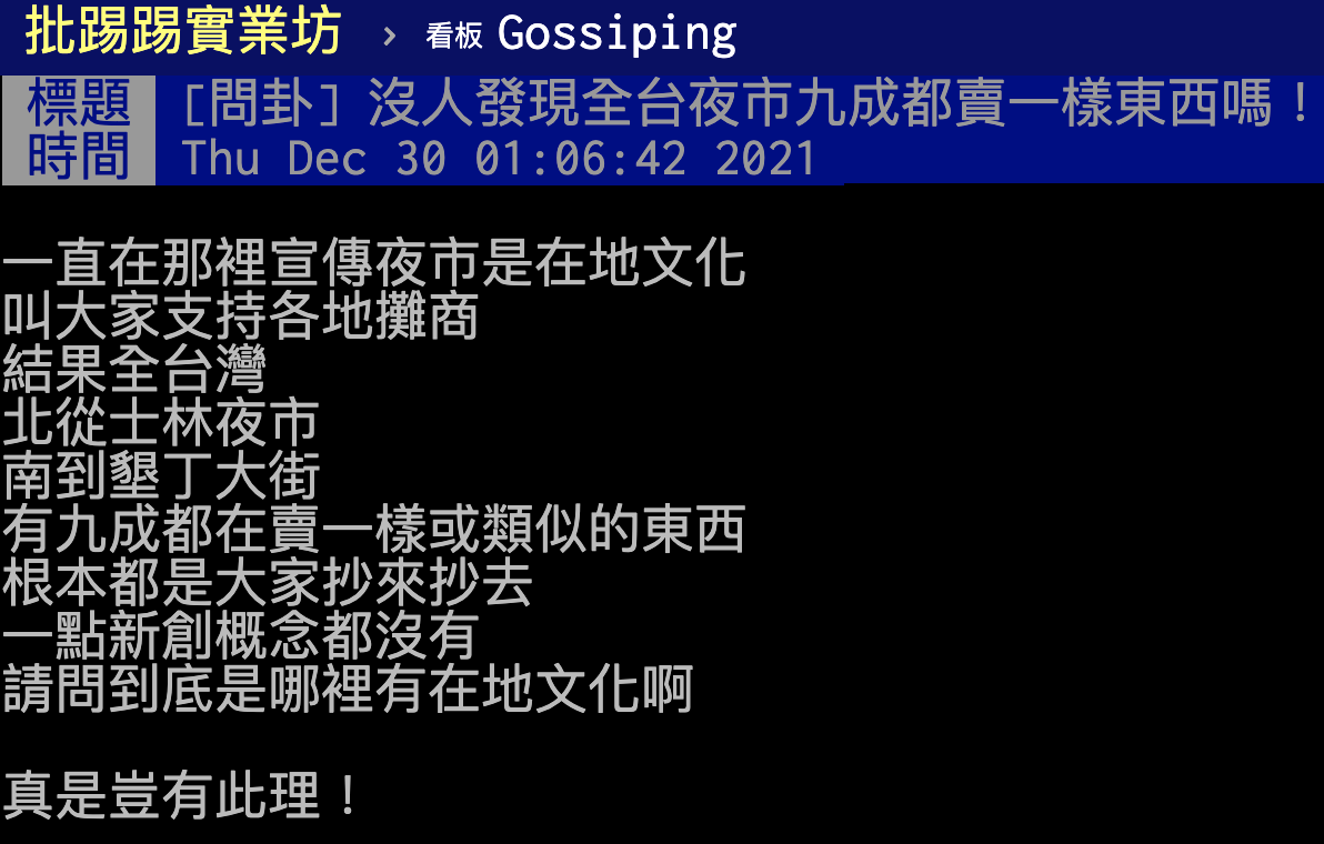 有鄉民認為全台夜市9成都長一樣，根本沒有特色。（翻攝自PTT）