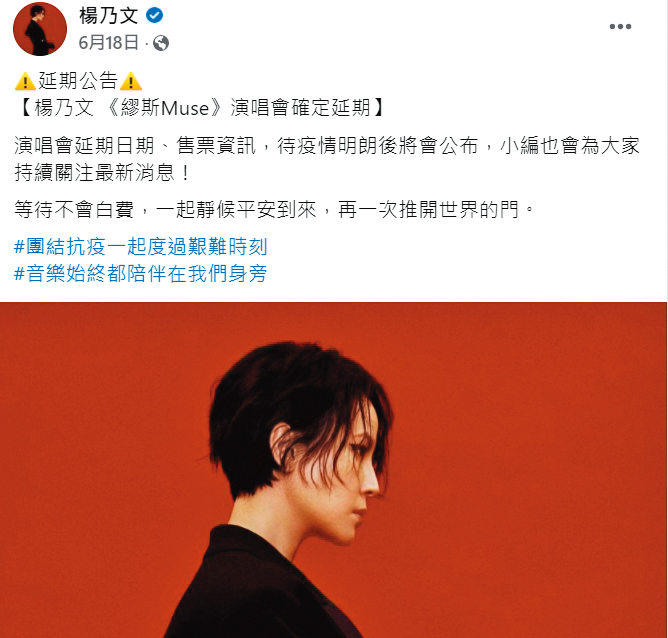 楊乃文的個人演唱會因新冠肺炎疫情影響而延期。 （翻攝自楊乃文臉書）