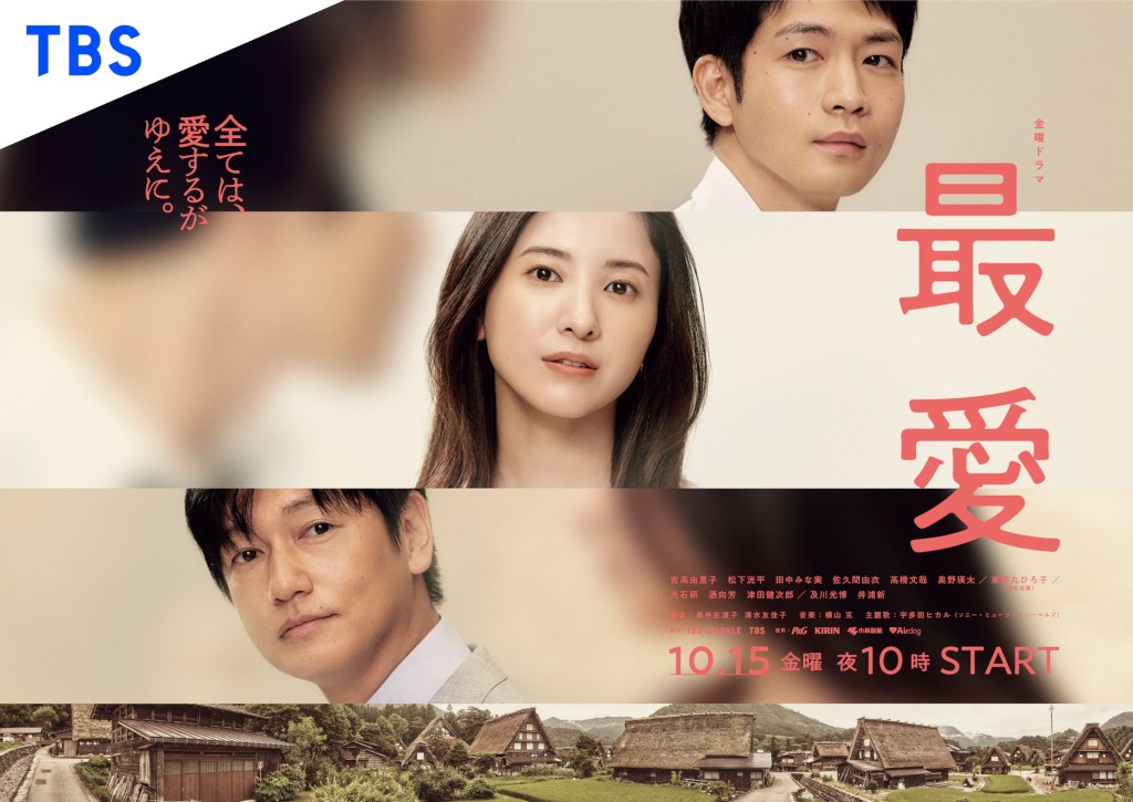 《最愛》是「湊佳苗三部曲」黃金陣容打造的懸疑愛情劇，由吉高由里子主演。（翻攝自TBS官網）