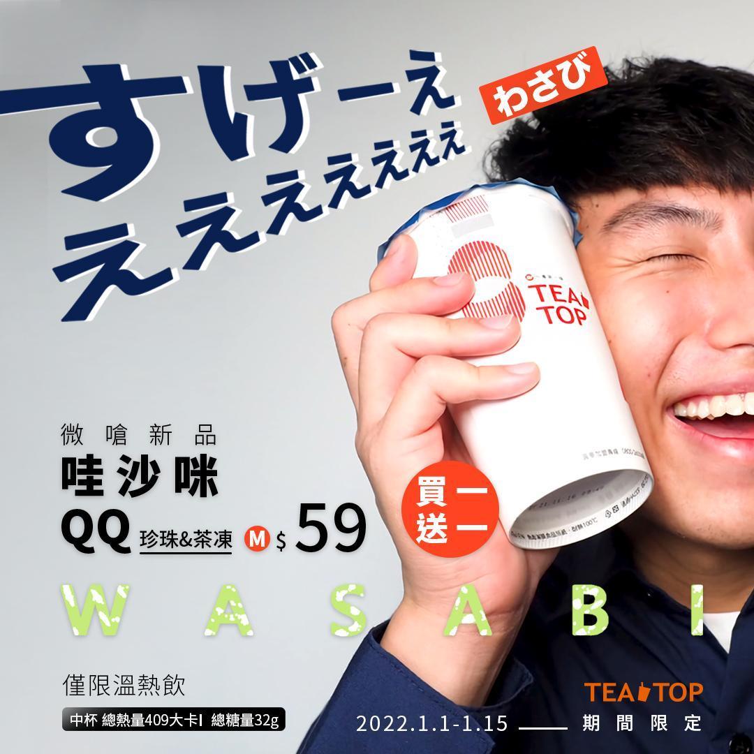 TEA TOP第一味推出突破人們腦洞極限的「哇沙咪QQ」。(翻攝自TEA TOP第一味臉書)