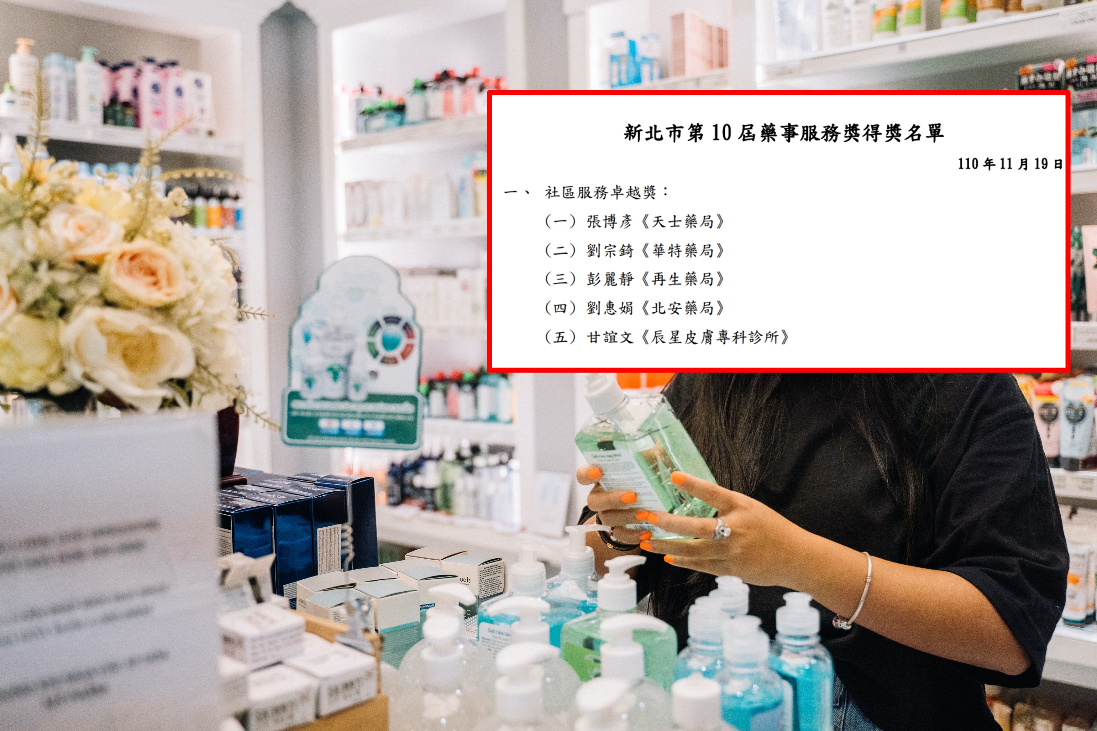 有基層藥師爆料，第十屆藥事服務獎得獎者全是新北市藥師公會現任理事或幹部，新生代藥師一個都未入選；藥局示意圖。（Pexels、翻攝自新北市府官網）