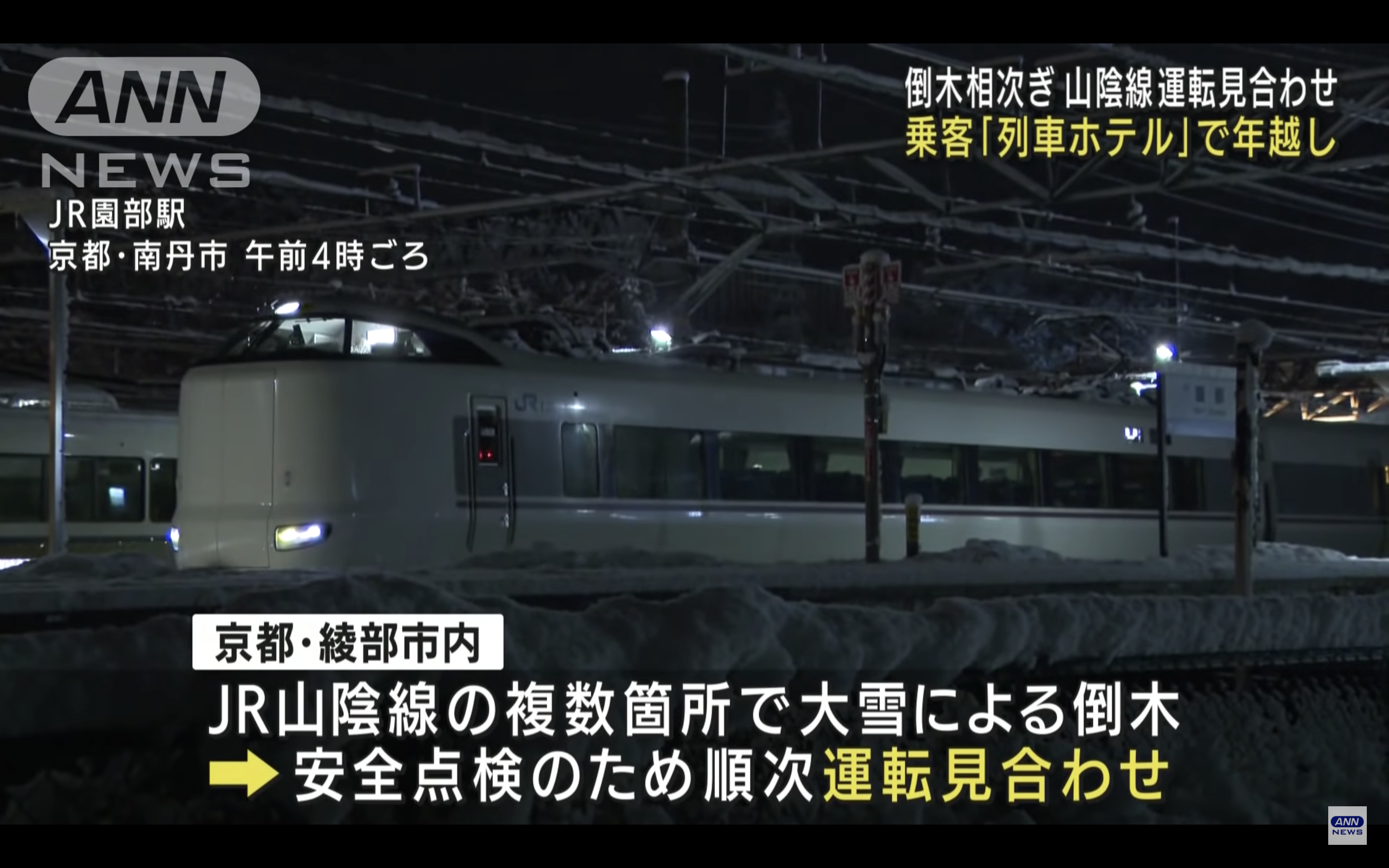 日本JR山陰線因路樹倒塌造成3班列車停駛，其中2班車的乘客受困到隔天。（翻攝自ANNnewsCH YouTube）