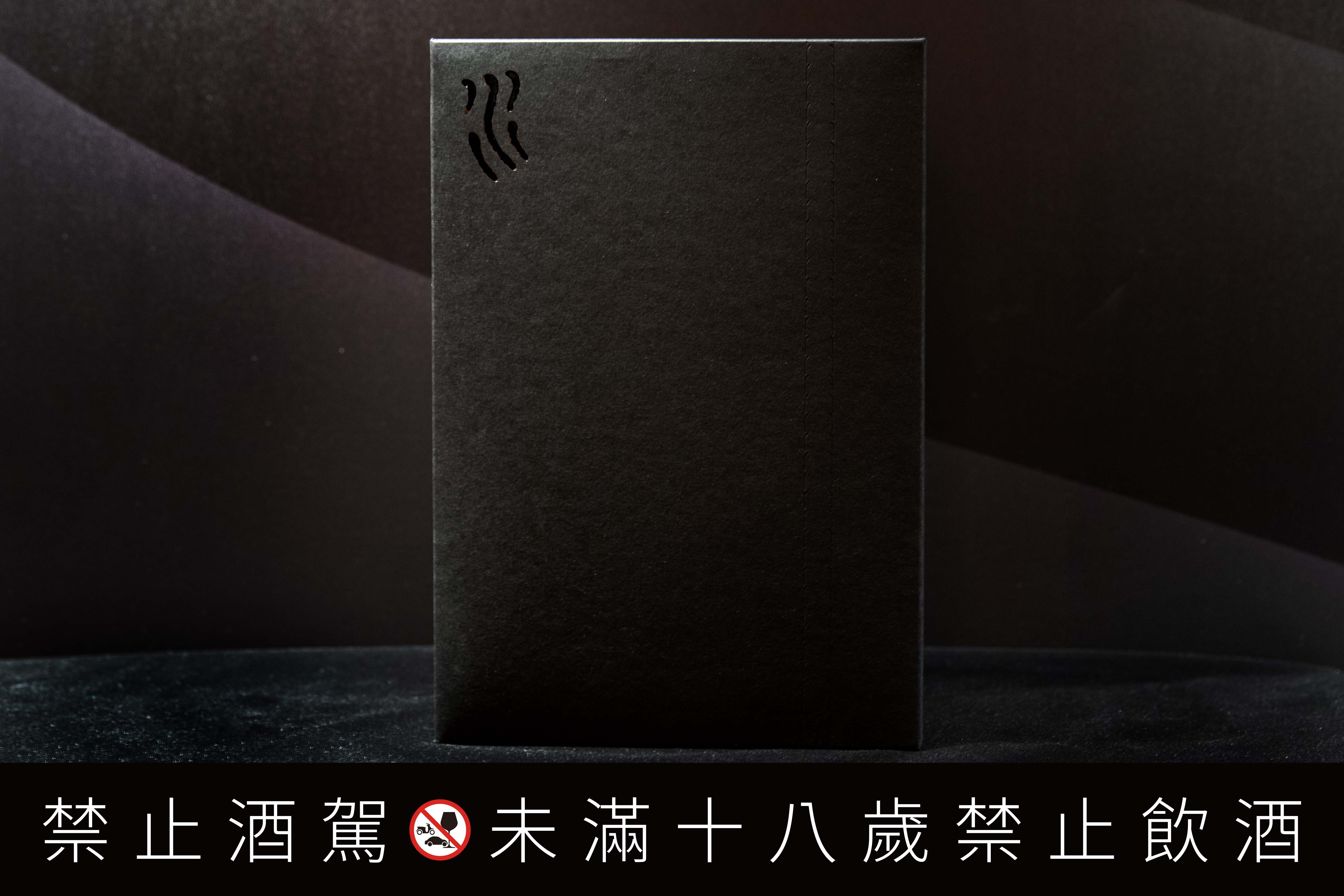 drip禮盒與新銳設計師合作，從包裝到瓶標皆以極致霧黑概念展現，外盒採用環保概念的可拉鍊式紙材。（SUNMAI提供）