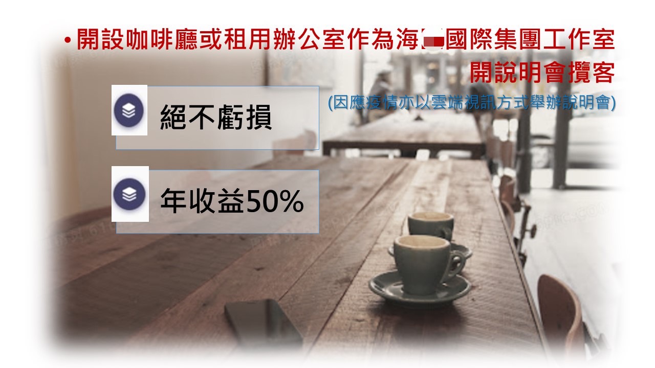 吸金集團宣稱「保證不會虧損」「每月獲利5%」「換算年利率高達60%」等話術，鼓吹民眾投資。（刑事局提供）