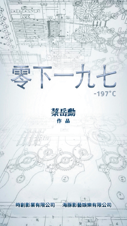 邱澤去年中拍攝蔡岳勳的奇幻新劇《零下一九七》,但因疫情與演員檔期,延至今年2月復拍。(翻攝自微博)