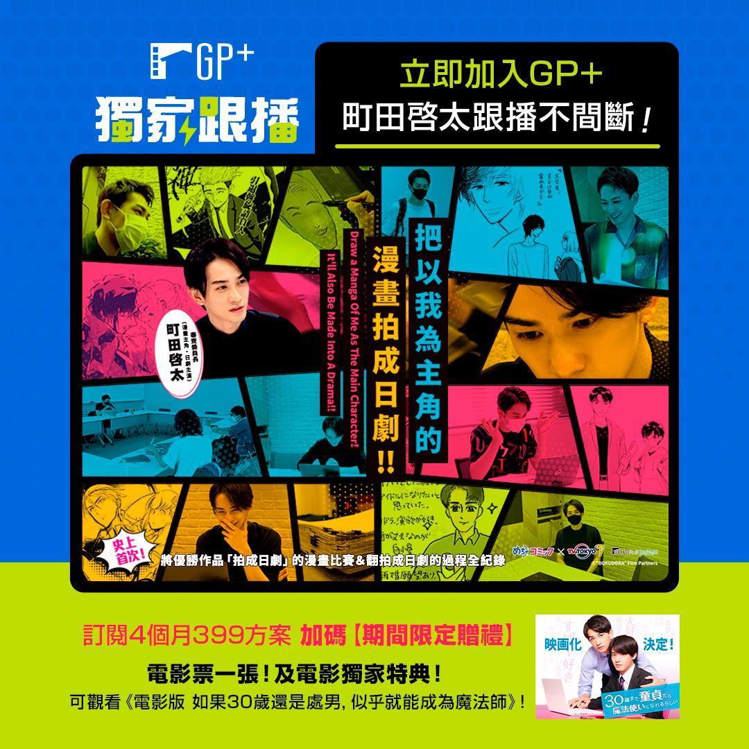 GP+推出訂閱活動，符合活動資格者即可獲動《電影版 如果30歲還是處男，似乎就能成為魔法師》票券。（車庫娛樂提供）