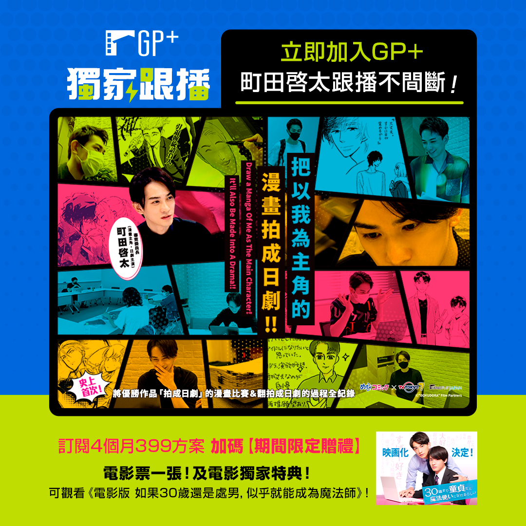 GP+推出訂閱活動，符合活動資格者即可獲動《電影版 如果30歲還是處男，似乎就能成為魔法師》票券。（車庫娛樂提供）