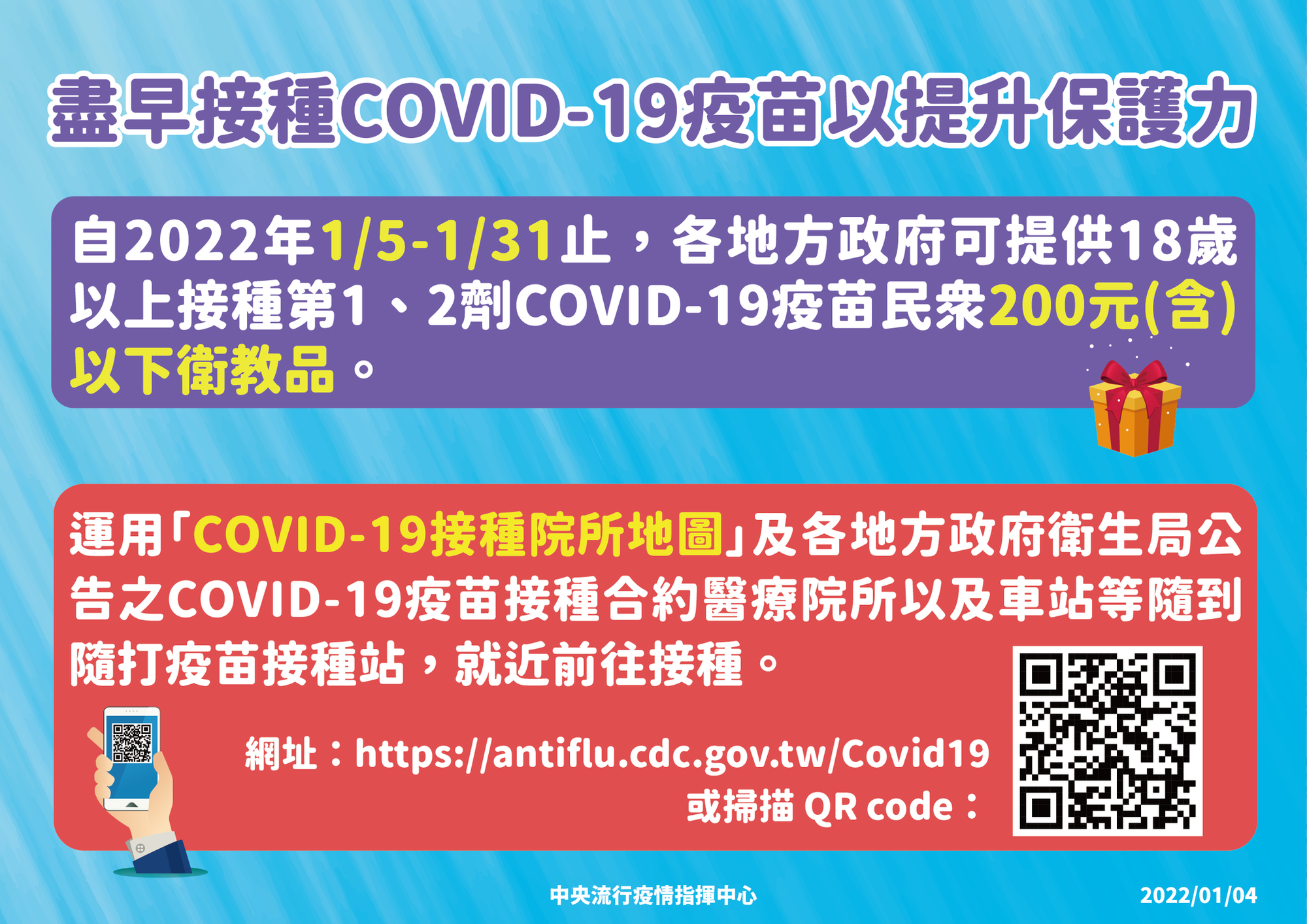為例鼓勵民眾盡快接種疫苗，指揮中心也宣布，從1/5至1/31為止，地方政府可提供18歲以上接種1、2劑COVID-19疫苗民眾200元（含）以下的衛教品。（指揮中心提供）