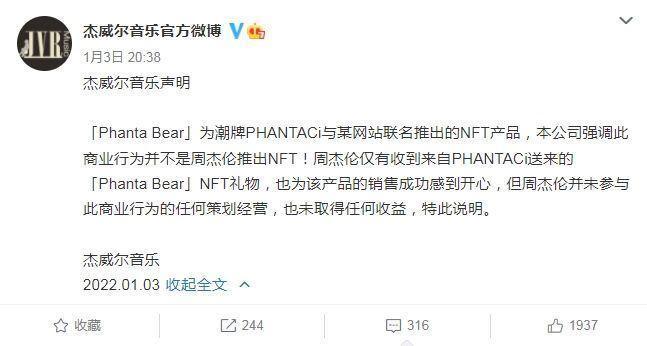 杰威爾發聲明周杰倫沒有推出NFT,僅收禮。(翻攝自微博)