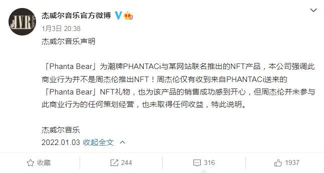 杰威爾發聲明周杰倫沒有推出NFT,僅收禮。(翻攝自微博)