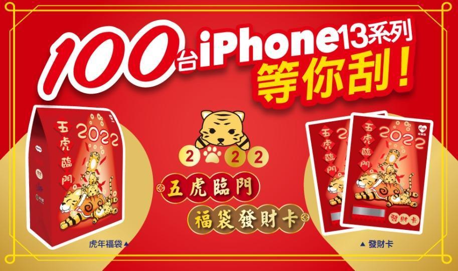 萊爾富2022年除了推出五虎臨門福袋,還有發財卡,分別限量25與20萬包。(翻攝自萊爾富福袋活動官網)