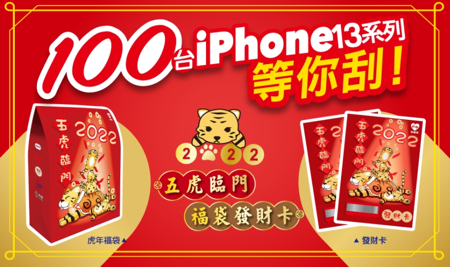 萊爾富2022年除了推出五虎臨門福袋，還有發財卡，分別限量25與20萬包。（翻攝自萊爾富福袋活動官網）