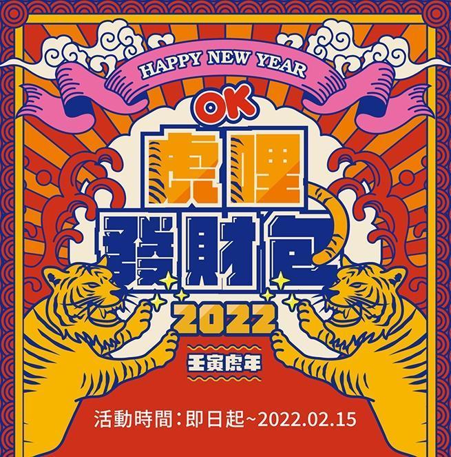 OK超商的虎哩發財包福袋每包售價100元,限量10萬個售完為止。(翻攝自OK超商福袋活動官網)