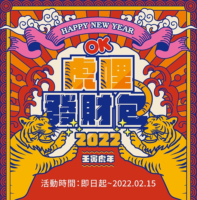 OK超商的虎哩發財包福袋每包售價100元，限量10萬個售完為止。（翻攝自OK超商福袋活動官網）
