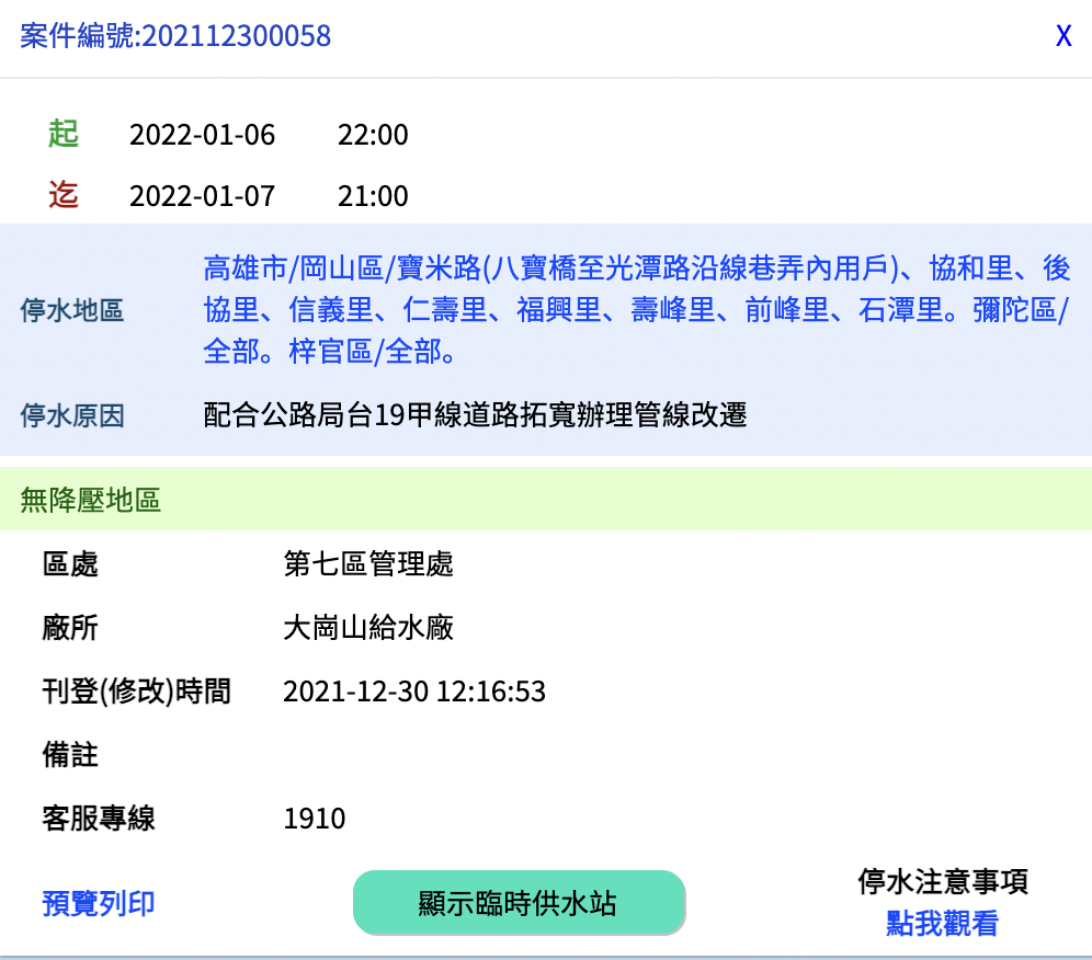 高雄3行政區6日晚間10點起將停水,預計7日晚間恢復供水。(翻攝自台水官網)