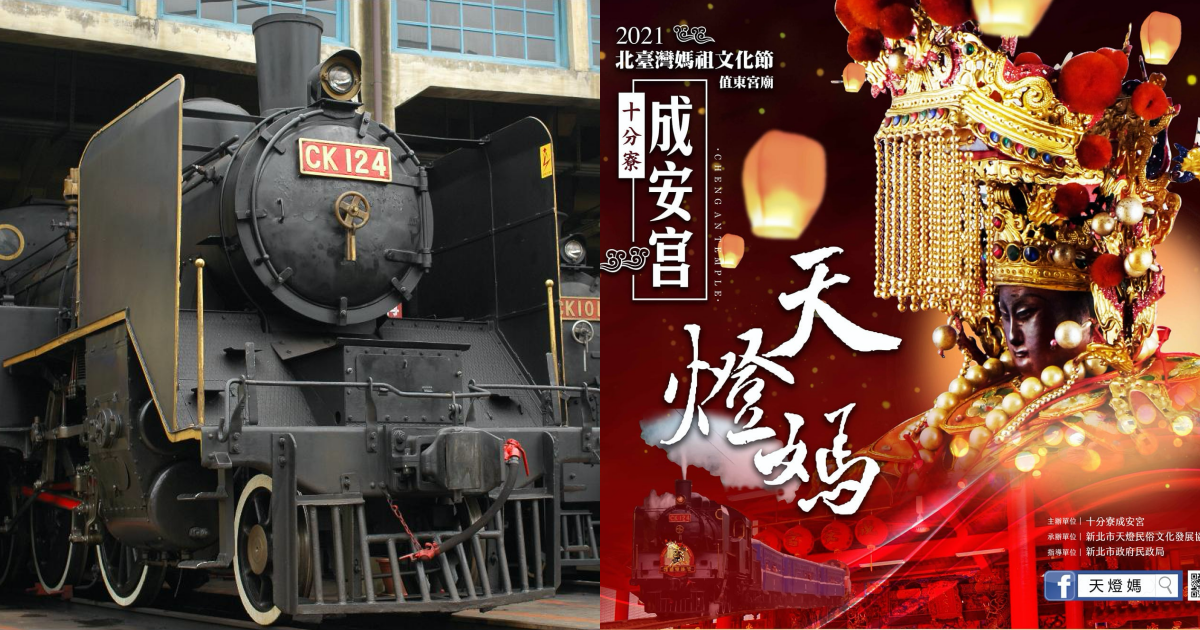 十分寮成安宮包下CK124蒸汽火車載全台媽祖巡禮。（翻攝自維基百科、十分寮成安宮臉書）
