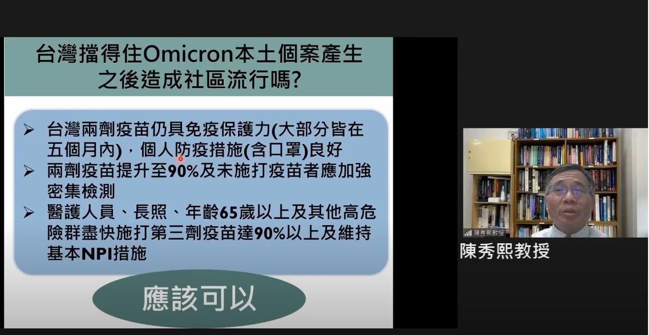 台大公衛預醫及流病所教授陳秀熙認為台灣做好3條件就守得住。（翻攝自「新冠肺炎防疫科學園地」直播） 