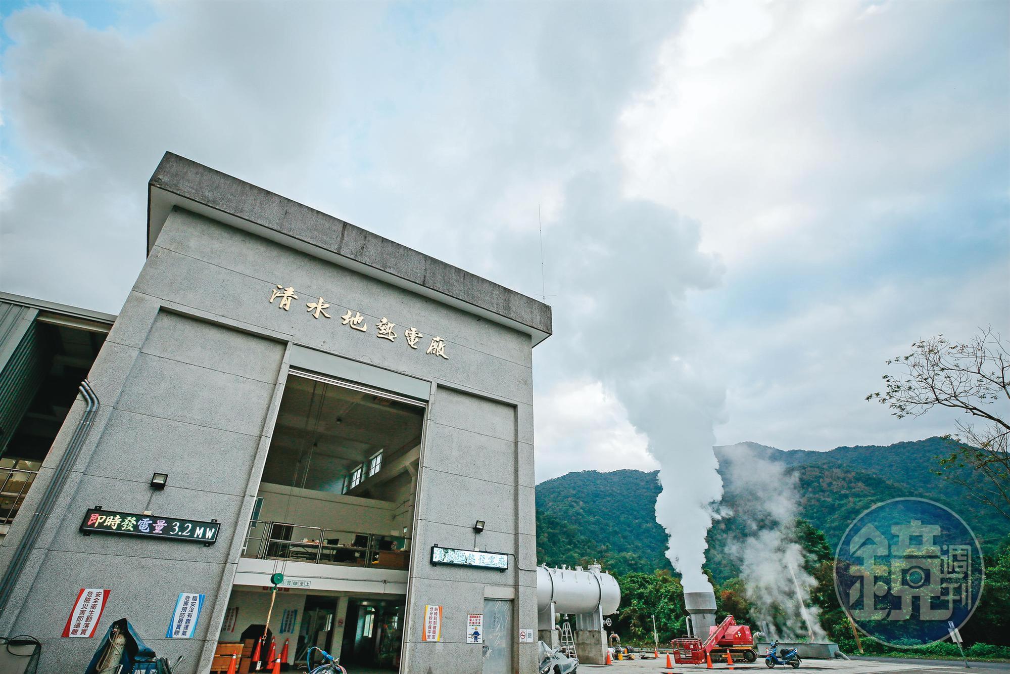 宜蘭清水地熱電廠裝置容量達4.2MW(百萬瓦),可供應宜蘭1萬戶家庭全年用電。