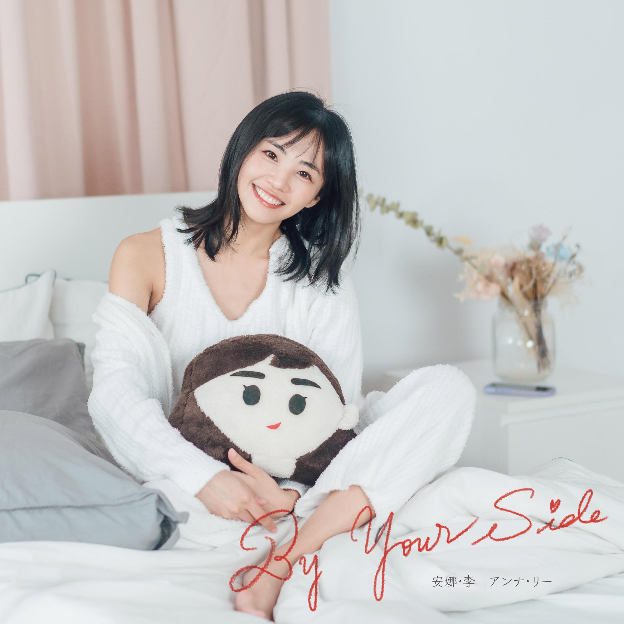 安娜・李首發單曲首度填詞演唱中日雙語單曲〈そばにいるよ- By Your Side〉,為兩國應援打氣。(A-One音樂&馬可多娛樂提供)