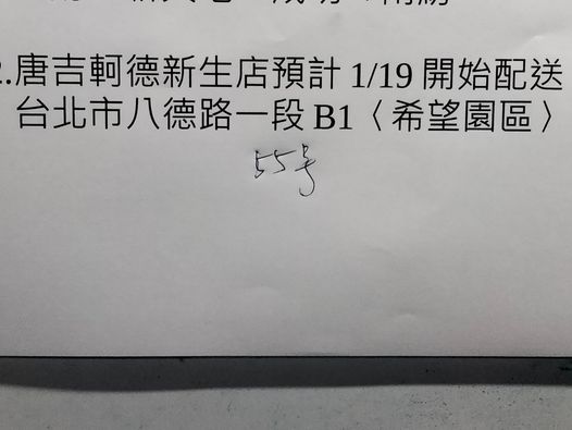 有網友推測,「DON DON DONKI 2號店」極有可能在1月19日開幕。(翻攝自「台灣唐吉訶德 分享老實說(DON DON DONKI)」臉書)