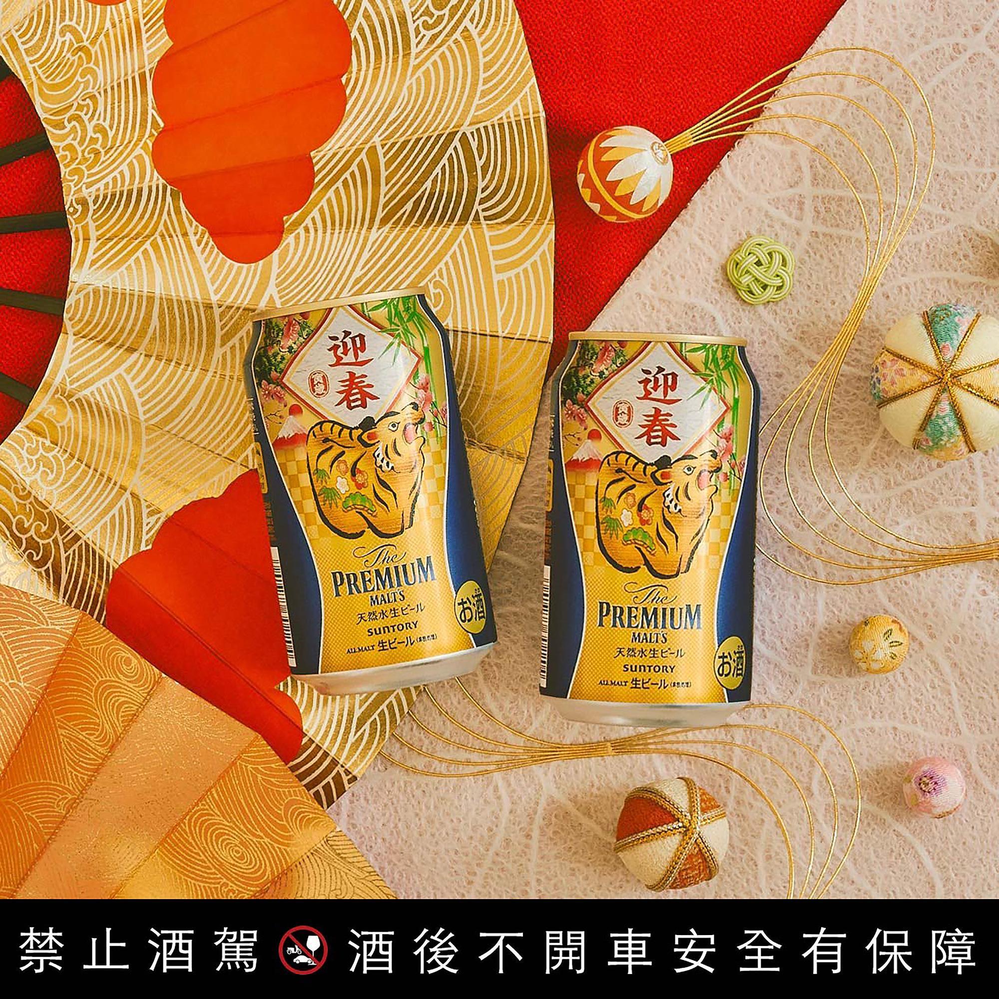 迎接新春,三得利頂級啤酒The PREMIUM MALT’S推出金光熠熠的「迎春虎年好運款」,相當適合當作春節期間送禮、自用兩相宜的酒類商品。(三得利提供)