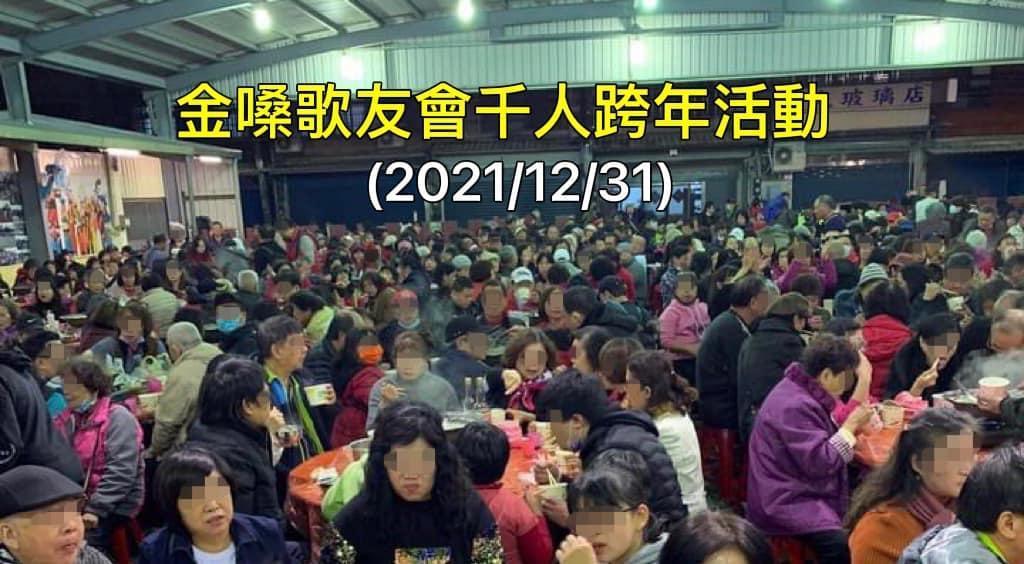 國民黨立委魯明哲貼出照片,表示歌友會跨年晚會有上千人參與。(翻攝自魯明哲臉書)