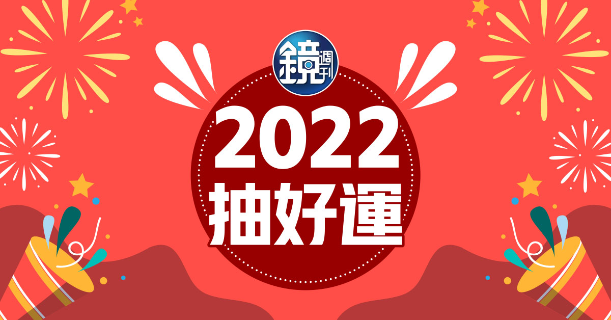 【得獎公告】2022禮券送虎哩!《鏡週刊》12月訂閱讀者得獎名單