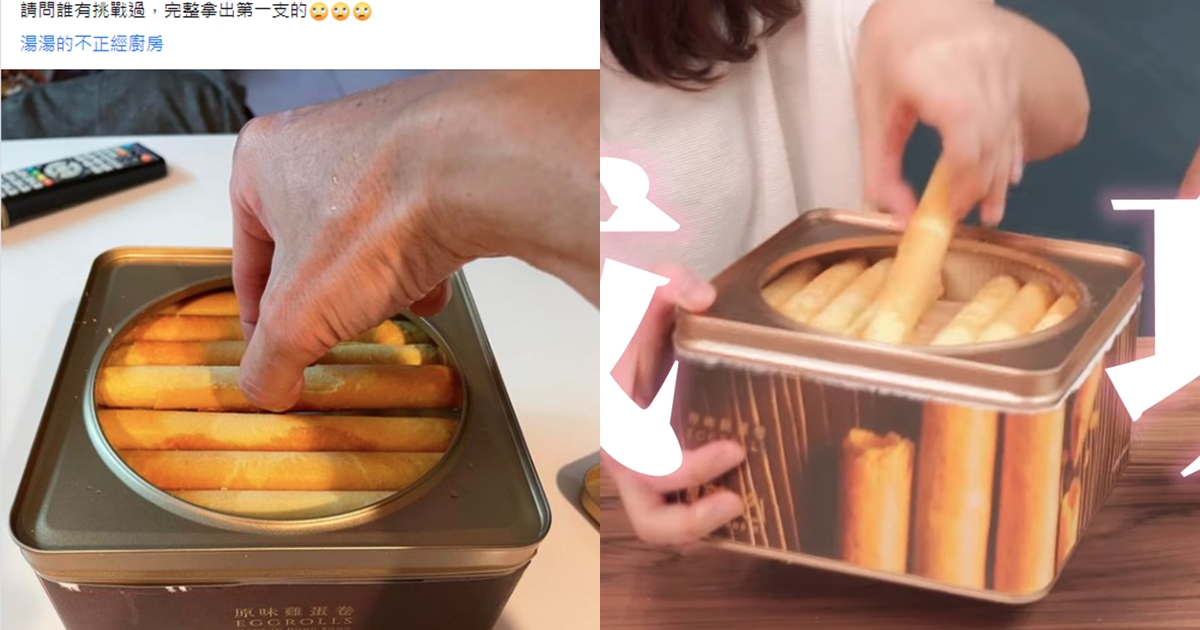 網友詢問第一支蛋捲到底要怎麼拿出來，沒想到看似無用的怪招竟真成功。（翻攝自Costco好市多 商品經驗老實說臉書、DailyView網路溫度計 YouTube）