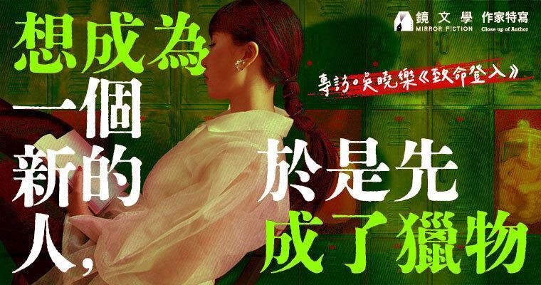 (鏡文學提供)