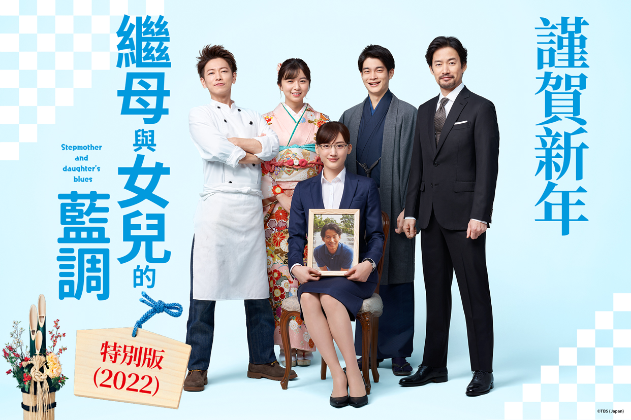 《繼母與女兒的藍調》已兩度推出新春特別篇。(friDay影音提供)