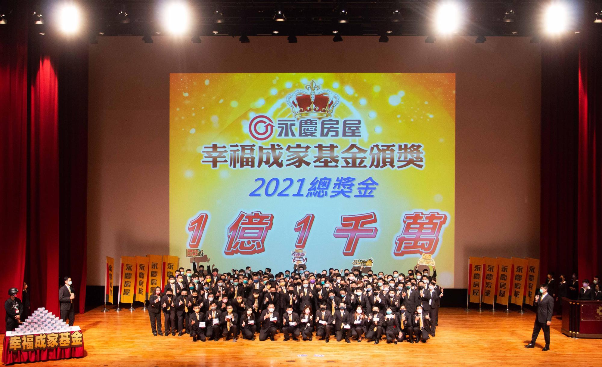 2021年永慶房屋「幸福成家基金」總共發出1億1千萬元獎金，共有518位經紀人獲得！總獎金和獲獎人數雙雙締造紀錄！