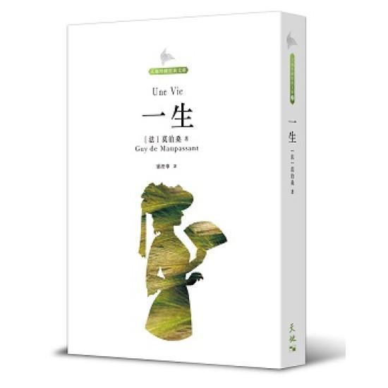《一生》，莫泊桑著，盛澄華譯，天地圖書出版