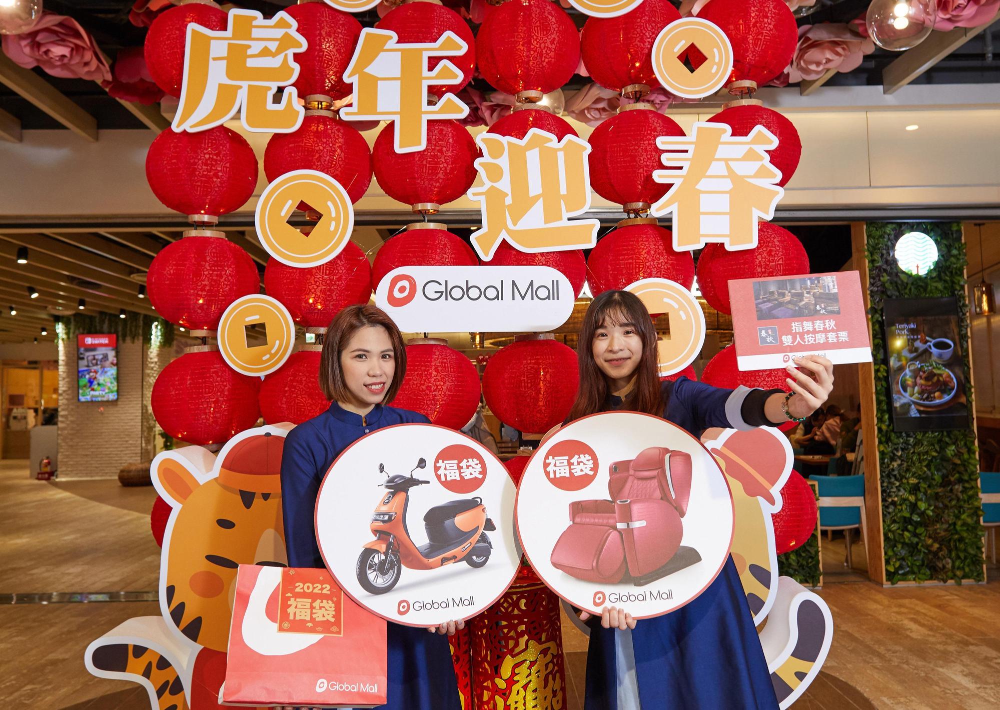 Global Mall今年首推「跨界福袋」，以跨品牌、不同主題提供給不同需求的消費者，大人小孩都能各自滿足不踩雷，還可以抽好運紅包最高可獲價值超過18萬元的按摩椅、智能電動車等。（業者提供）