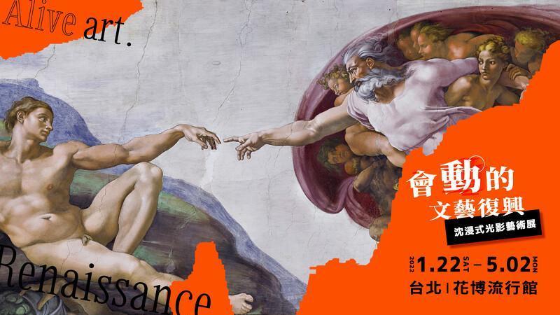 《會動的文藝復興》展覽含括文藝復興早期至晚期的代表畫作。(取自會動的文藝復興官網)