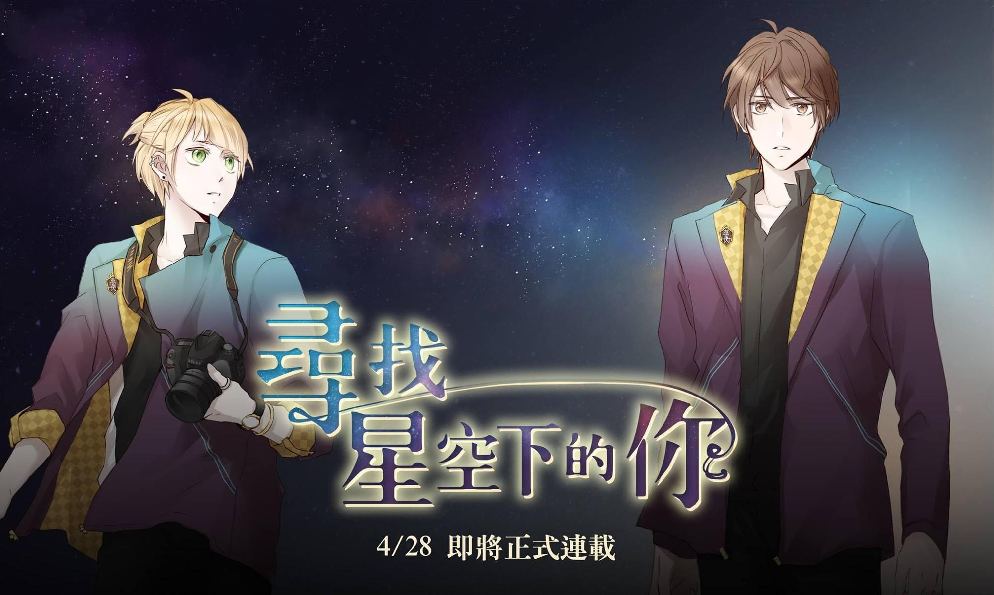 小櫻井另一部已完結作品《尋找星空下的你》也非常好看。(翻攝自小櫻井臉書)