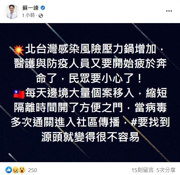 胸腔科醫師蘇一峰透過發文提醒北台灣感染風險壓力鍋增加,「民眾要小心了!」(翻攝自蘇一峰臉書)