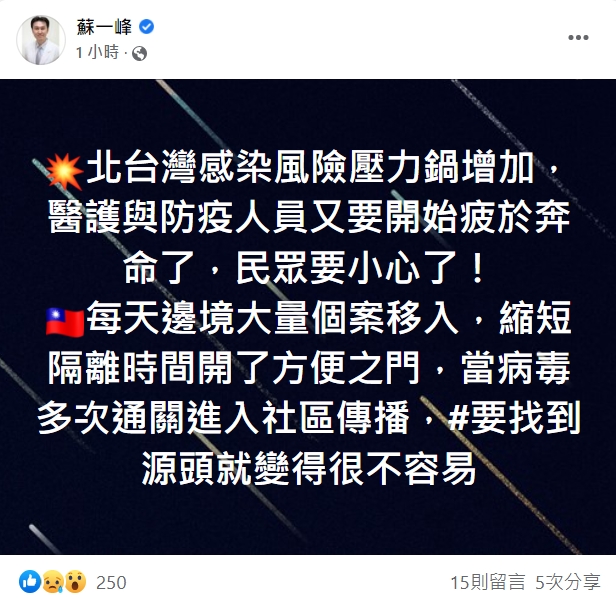 胸腔科醫師蘇一峰透過發文提醒北台灣感染風險壓力鍋增加,「民眾要小心了!」(翻攝自蘇一峰臉書)