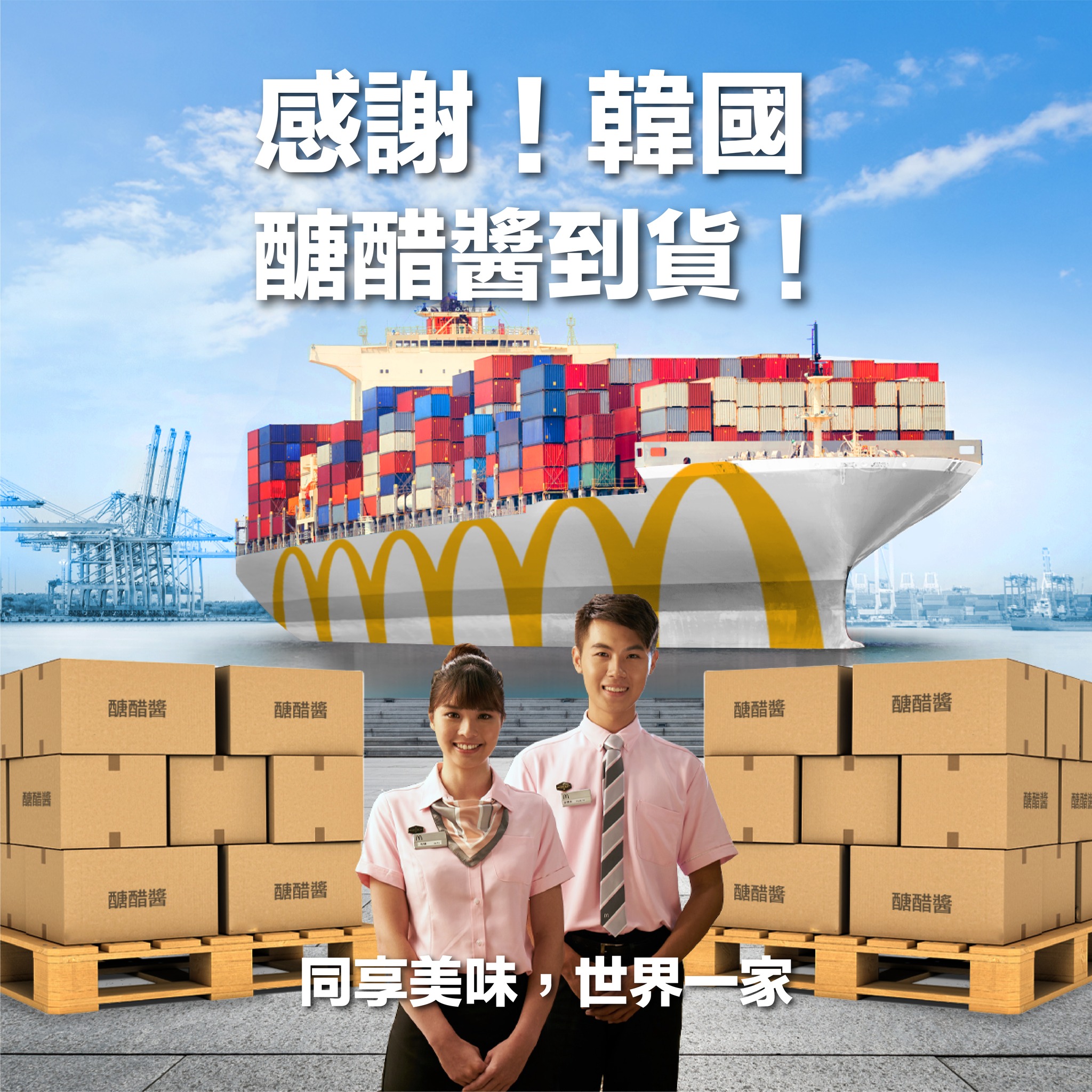 去年不只薯餅一度缺貨，就聯糖醋醬也是靠南韓調度。（翻攝自麥當勞臉書）