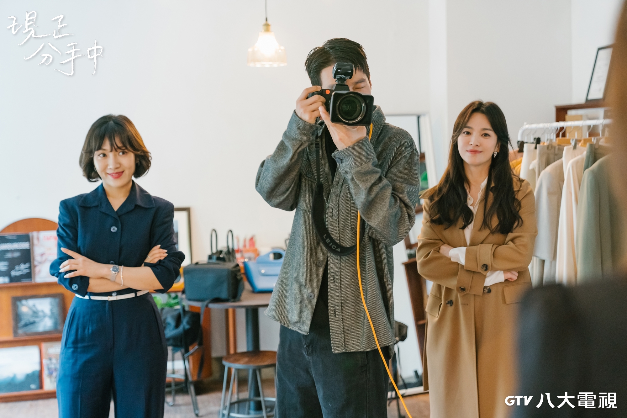 《現正分手中》以韓國時尚界作為故事舞台，宋慧喬（右）是時尚品牌設計組組長，張基龍（中）則是一名攝影師。（八大電視提供）
