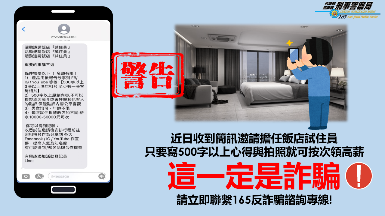 當5星飯店試住員可輕鬆領5萬?刑事局呼籲小心有詐。(刑事局提供)